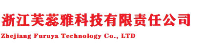 浙江芙蕊雅科技有限责任公司